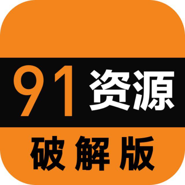91资源