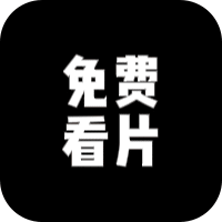 免费麻豆