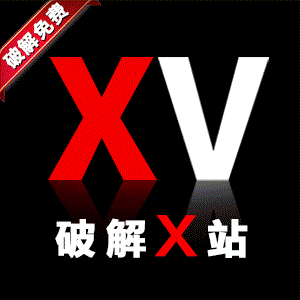 破解X站