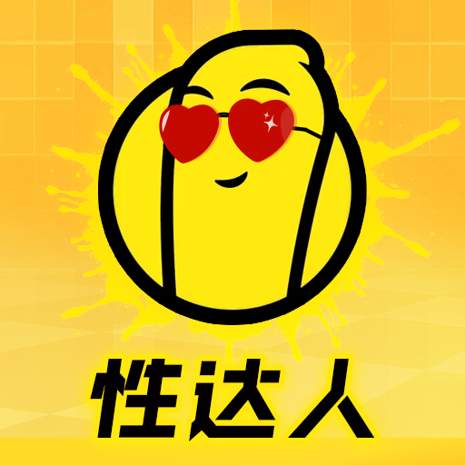 性达人